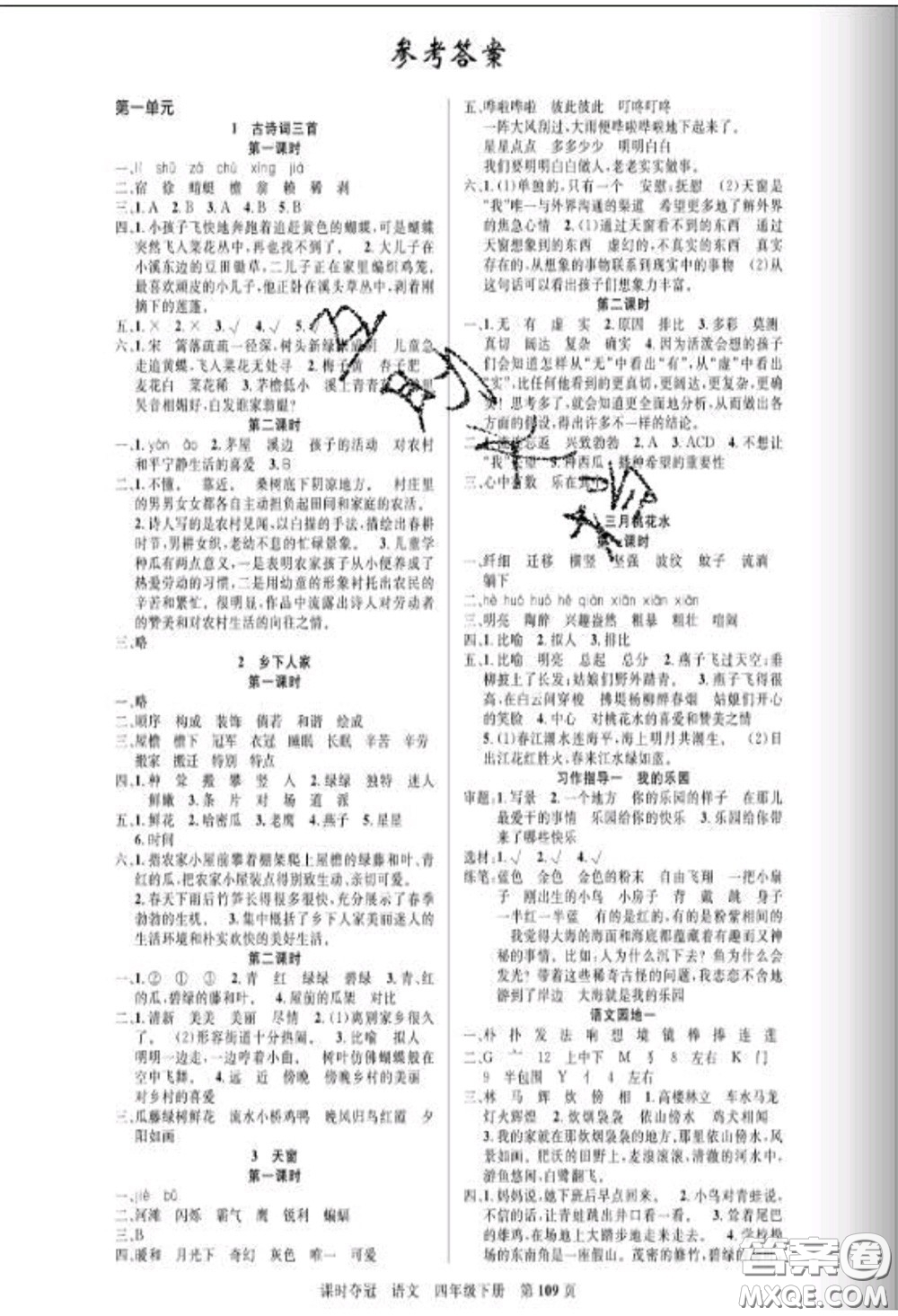 湖北科學(xué)技術(shù)出版社2020新版課時奪冠四年級語文下冊人教版答案