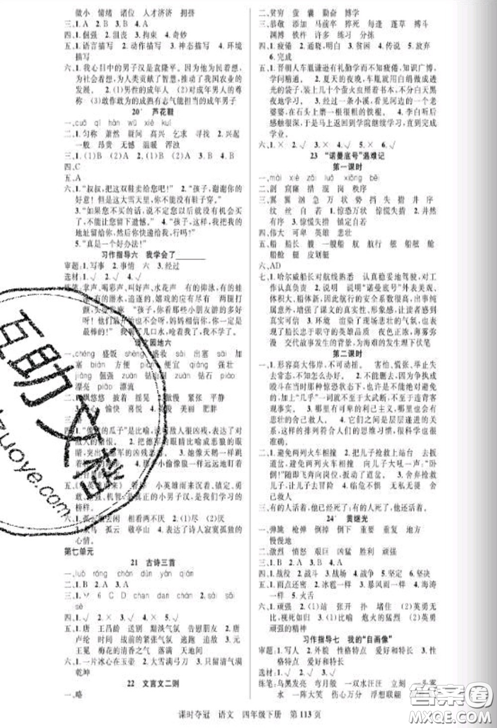 湖北科學(xué)技術(shù)出版社2020新版課時奪冠四年級語文下冊人教版答案