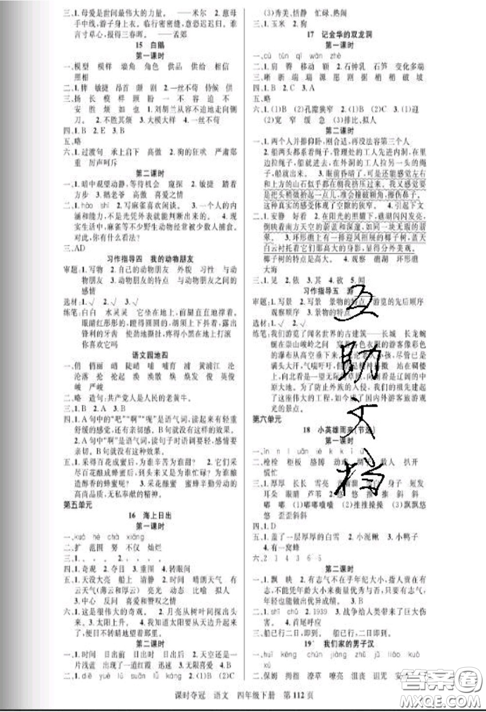 湖北科學(xué)技術(shù)出版社2020新版課時奪冠四年級語文下冊人教版答案