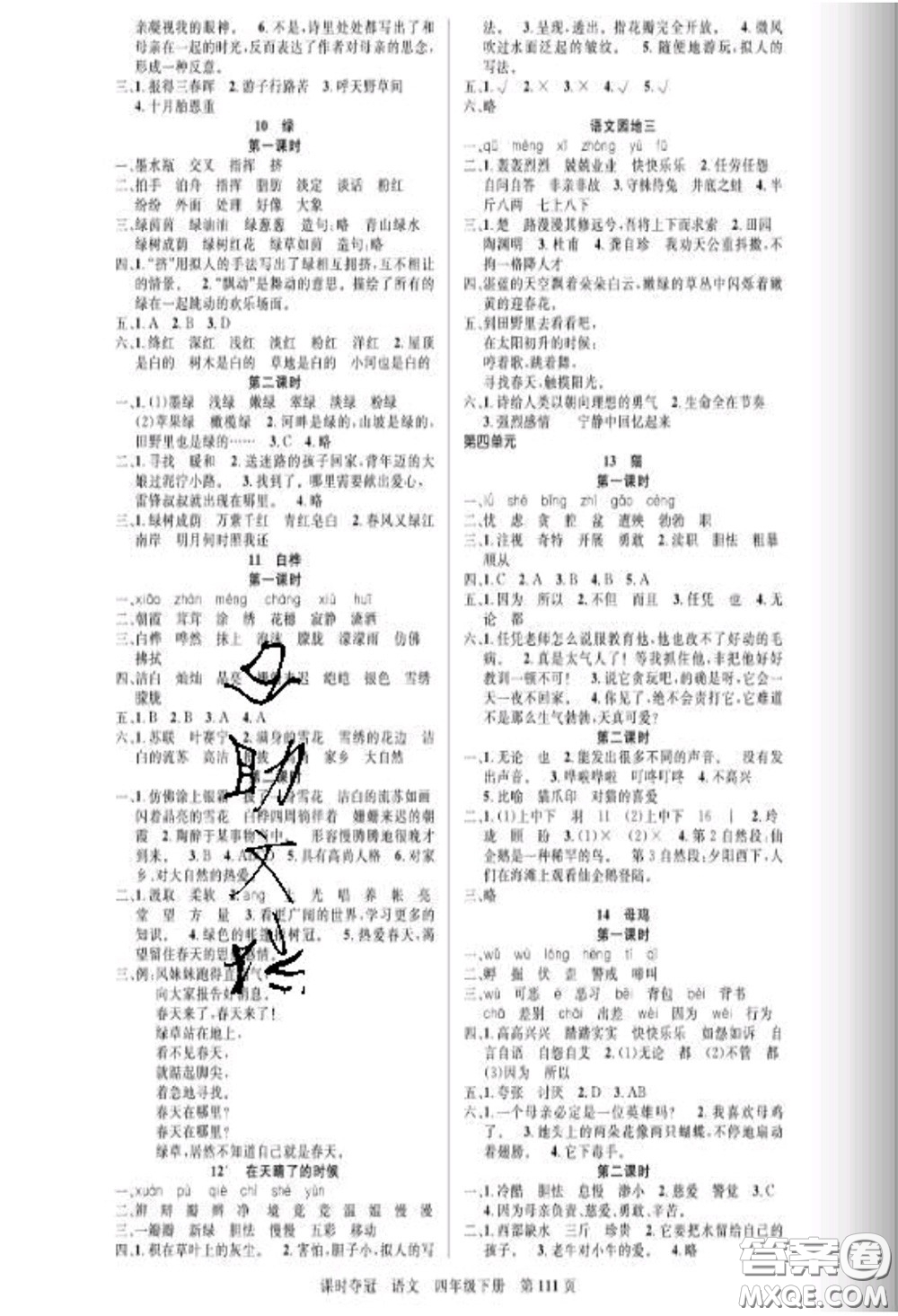 湖北科學(xué)技術(shù)出版社2020新版課時奪冠四年級語文下冊人教版答案