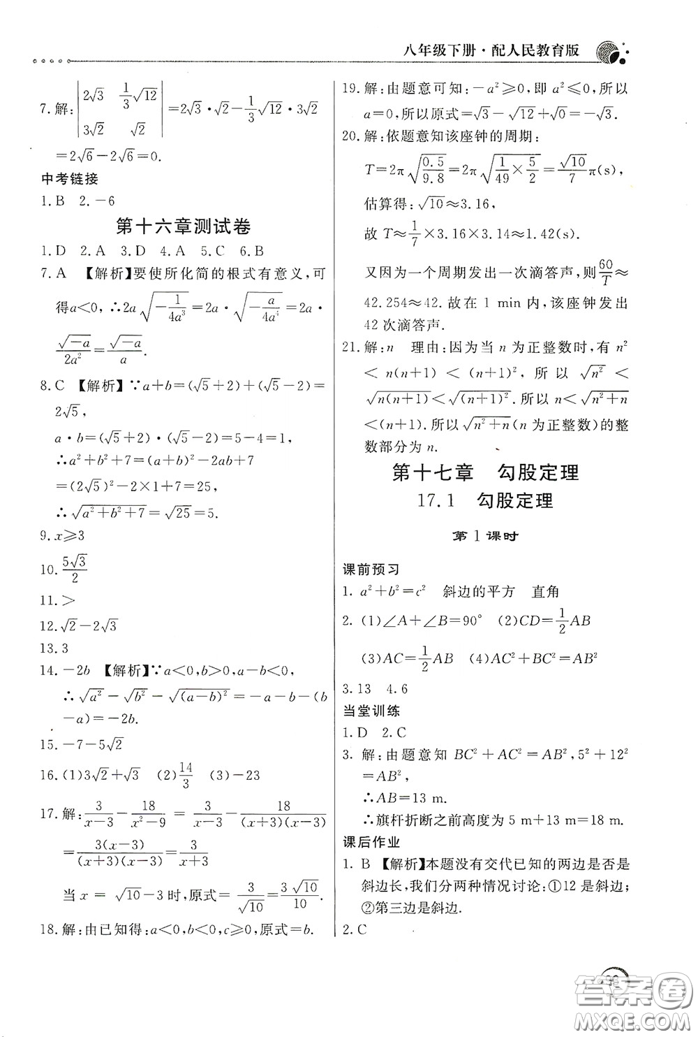 北京教育出版社2020新課堂同步訓練八年級數(shù)學下冊人民教育版答案