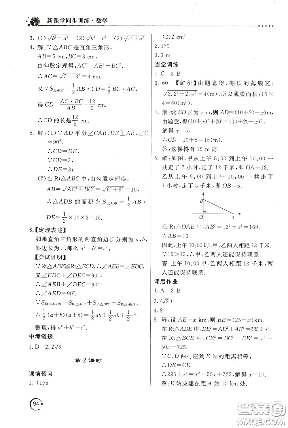 北京教育出版社2020新課堂同步訓練八年級數(shù)學下冊人民教育版答案