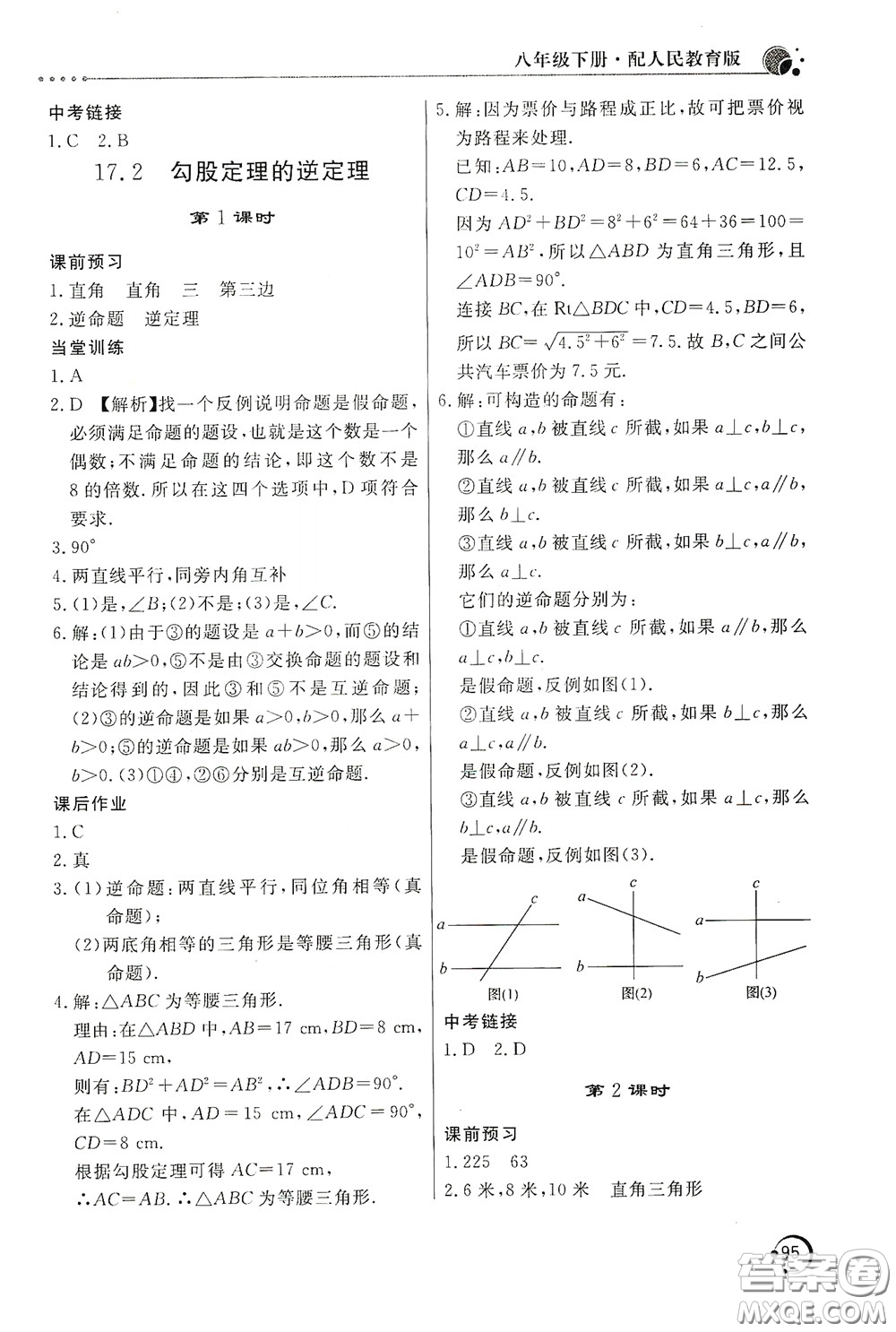 北京教育出版社2020新課堂同步訓練八年級數(shù)學下冊人民教育版答案