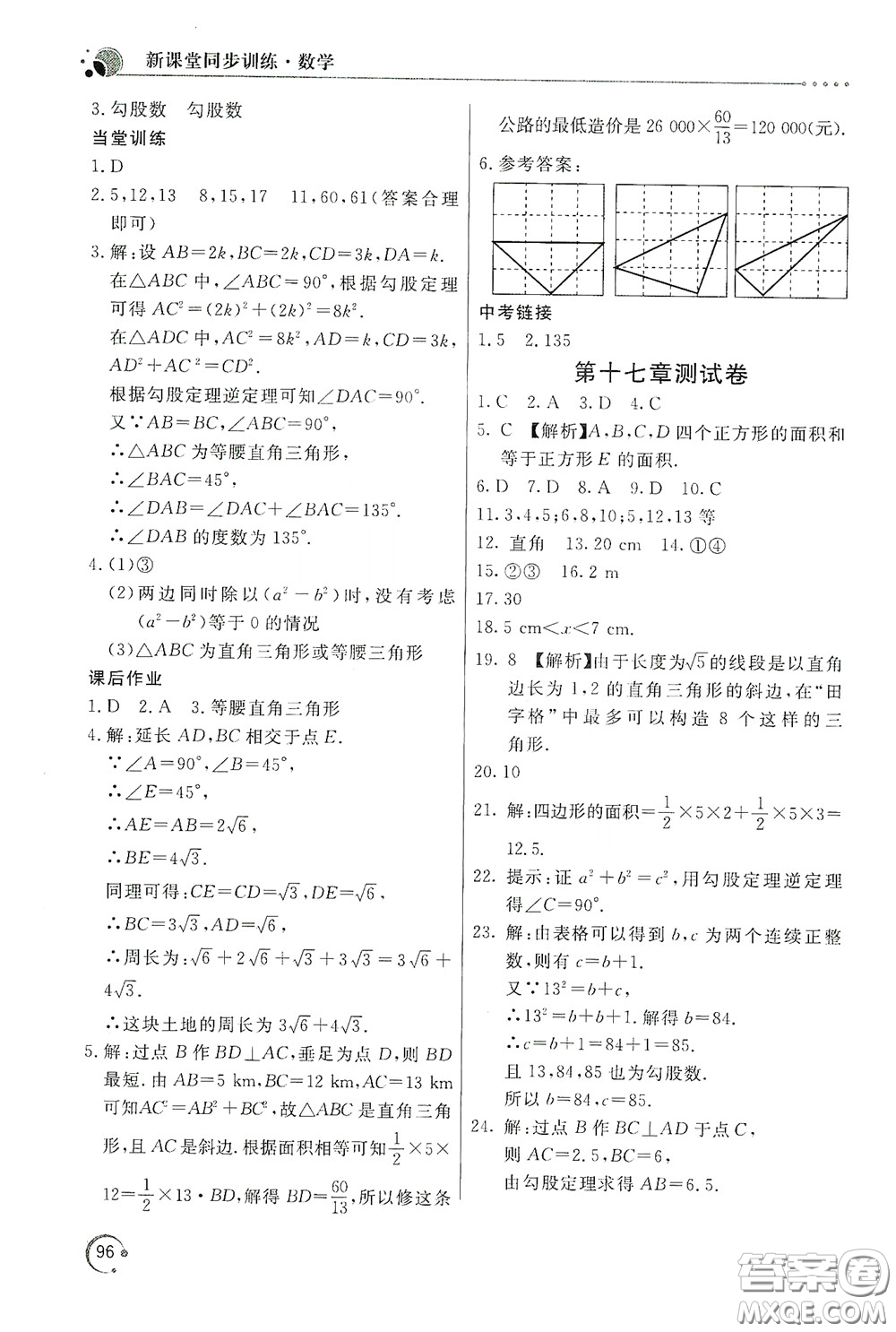 北京教育出版社2020新課堂同步訓練八年級數(shù)學下冊人民教育版答案