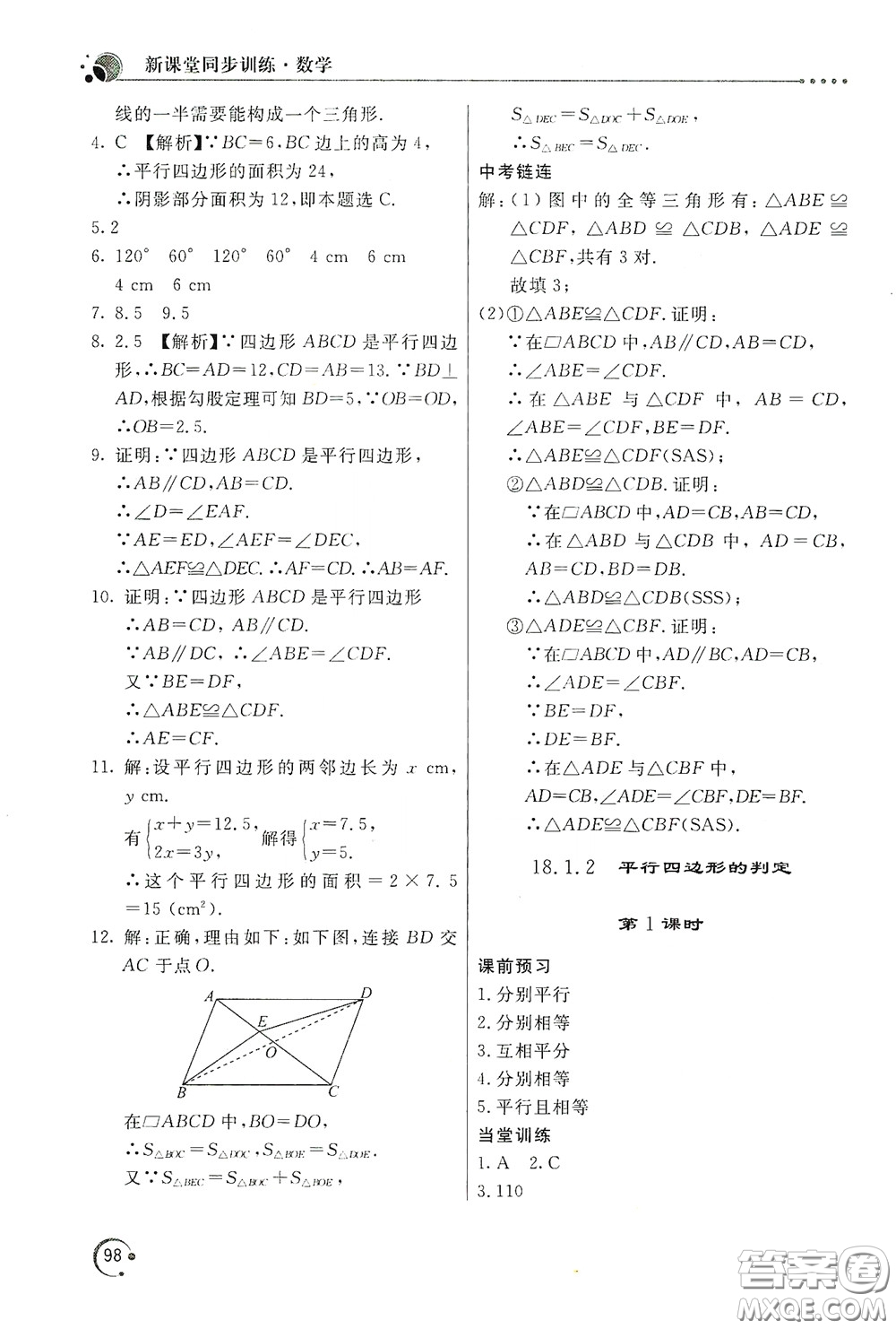 北京教育出版社2020新課堂同步訓練八年級數(shù)學下冊人民教育版答案