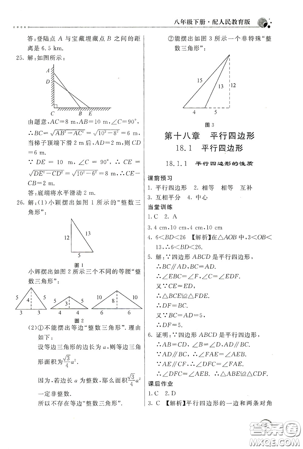 北京教育出版社2020新課堂同步訓練八年級數(shù)學下冊人民教育版答案