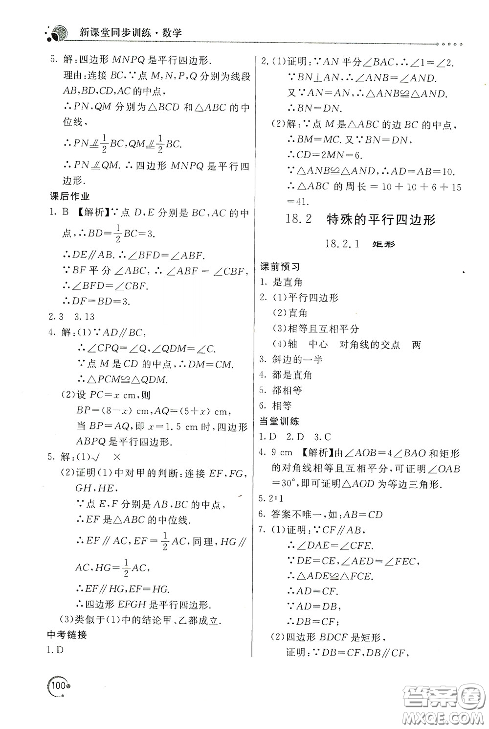 北京教育出版社2020新課堂同步訓練八年級數(shù)學下冊人民教育版答案