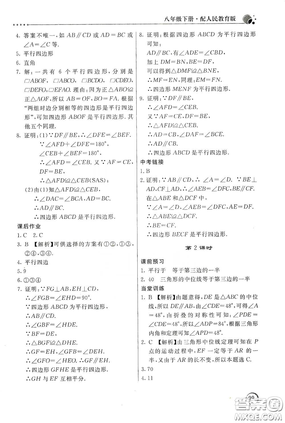 北京教育出版社2020新課堂同步訓練八年級數(shù)學下冊人民教育版答案