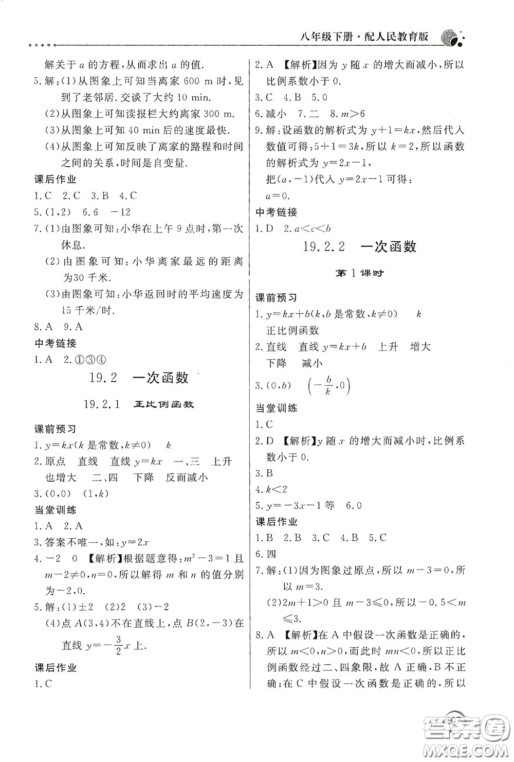 北京教育出版社2020新課堂同步訓練八年級數(shù)學下冊人民教育版答案