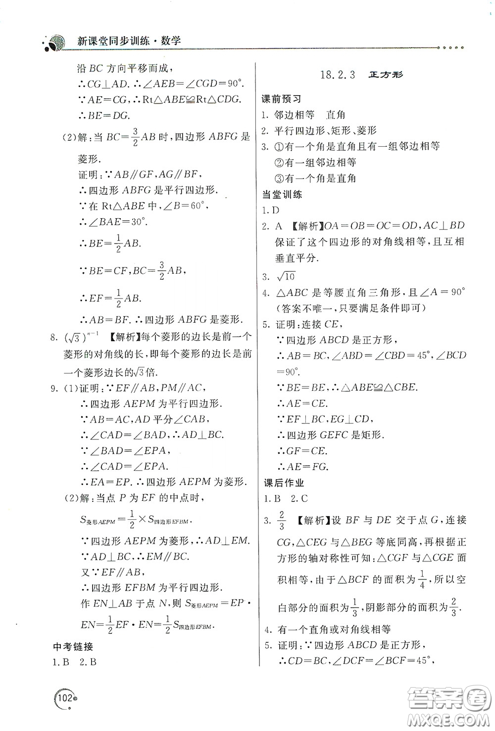 北京教育出版社2020新課堂同步訓練八年級數(shù)學下冊人民教育版答案
