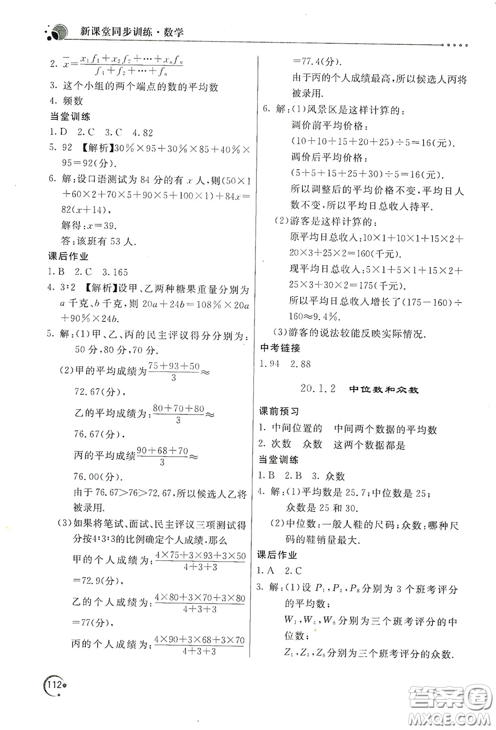 北京教育出版社2020新課堂同步訓練八年級數(shù)學下冊人民教育版答案