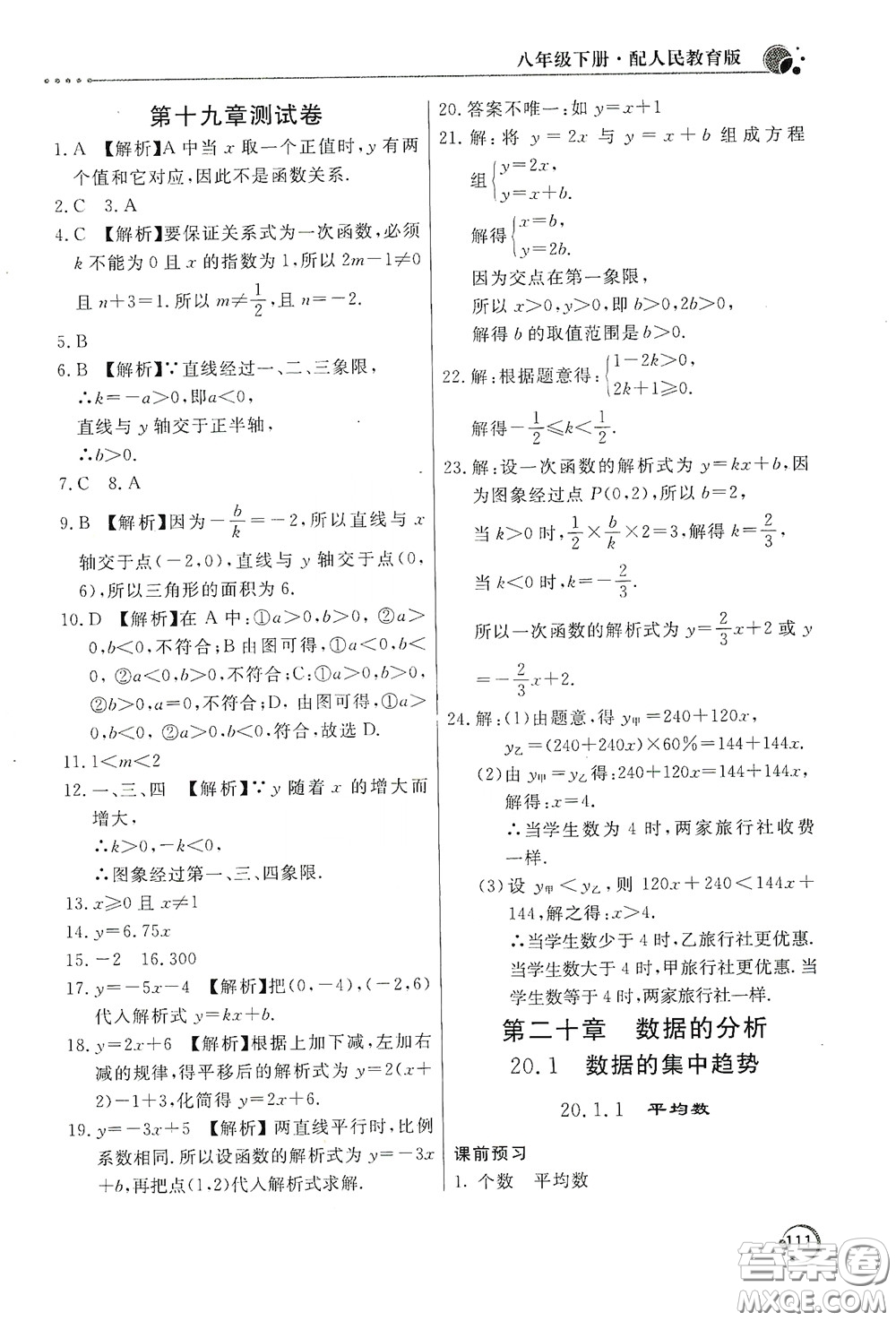北京教育出版社2020新課堂同步訓練八年級數(shù)學下冊人民教育版答案