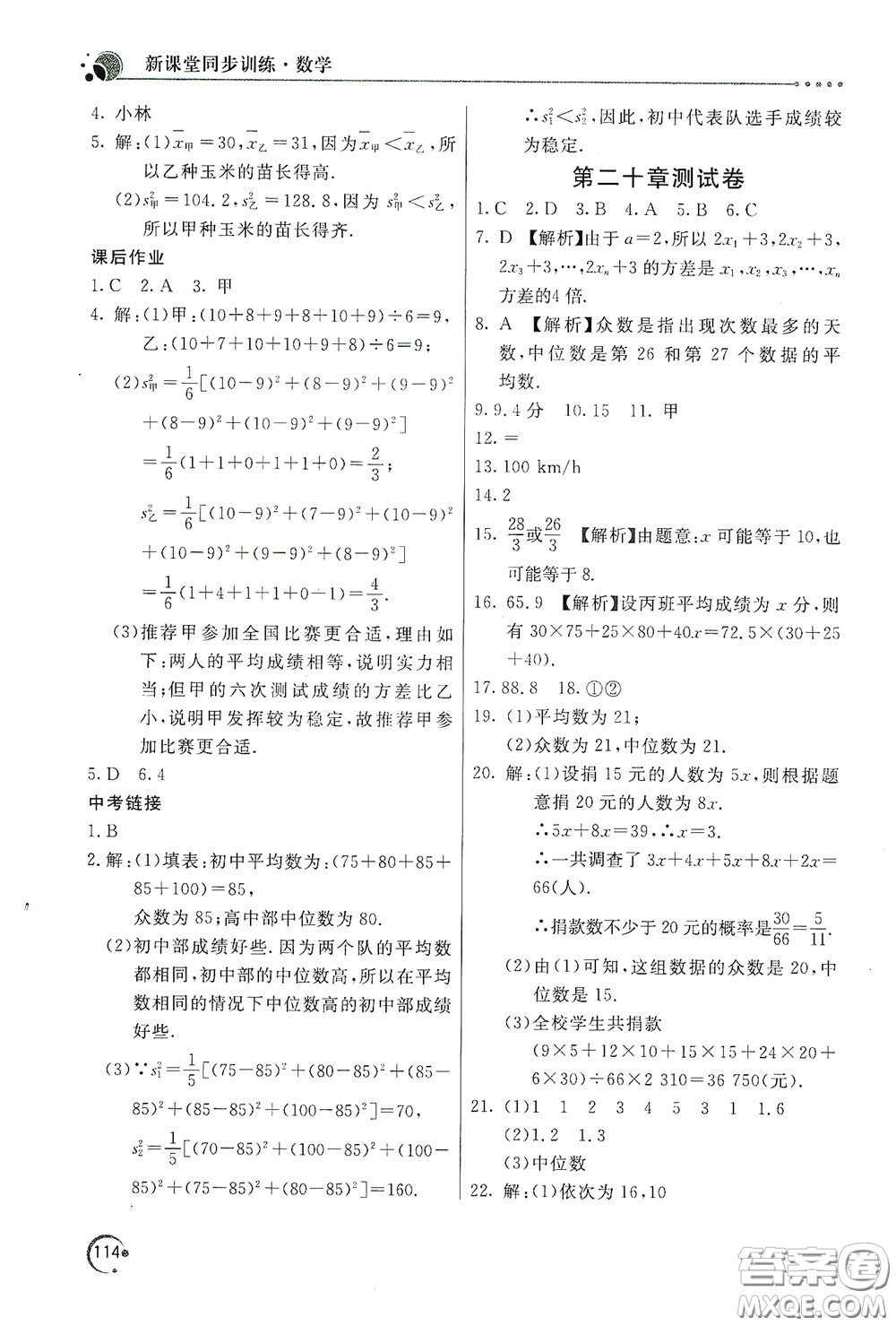北京教育出版社2020新課堂同步訓練八年級數(shù)學下冊人民教育版答案