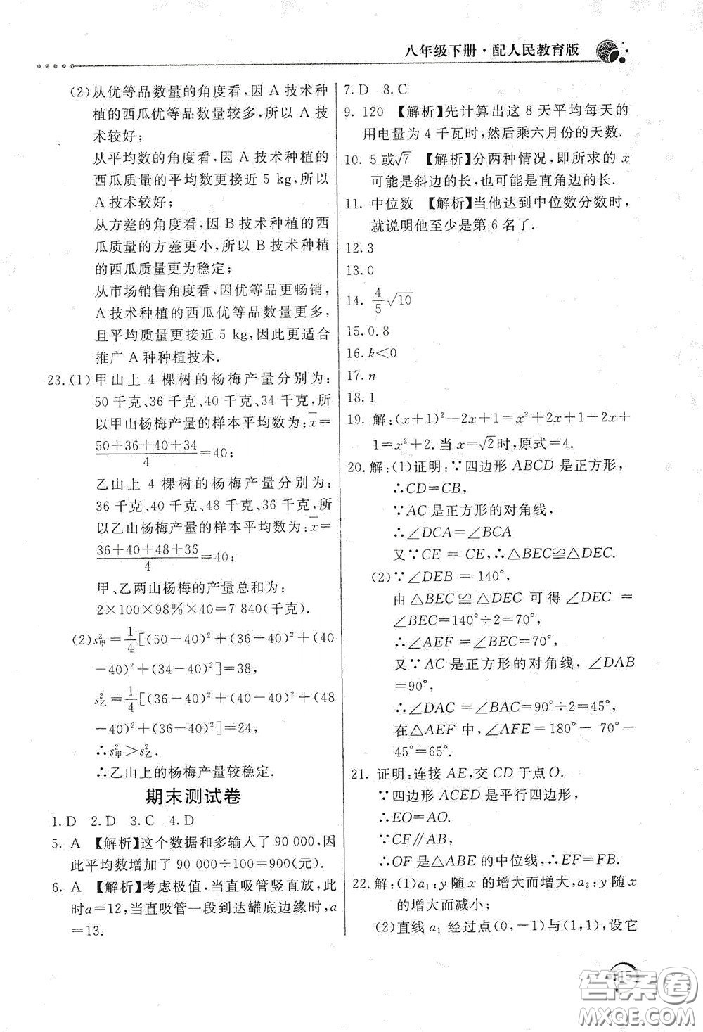 北京教育出版社2020新課堂同步訓練八年級數(shù)學下冊人民教育版答案