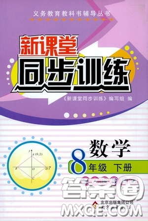 北京教育出版社2020新課堂同步訓練八年級數(shù)學下冊人民教育版答案