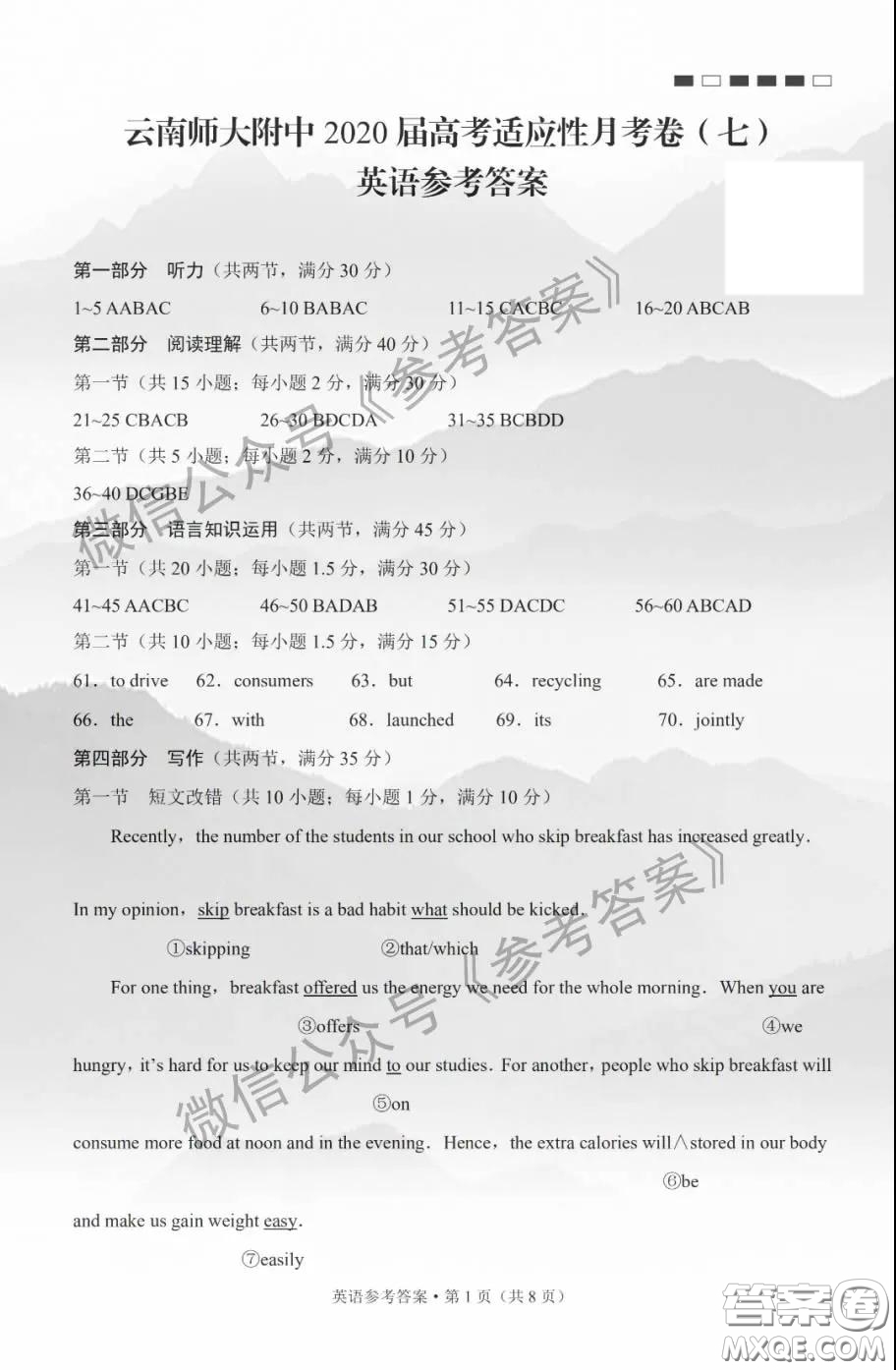 云南師大附中2020屆高考適應性月考卷七英語答案