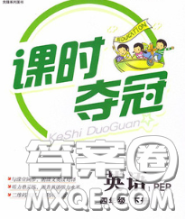 湖北科學(xué)技術(shù)出版社2020新版課時(shí)奪冠四年級(jí)英語下冊(cè)人教版答案