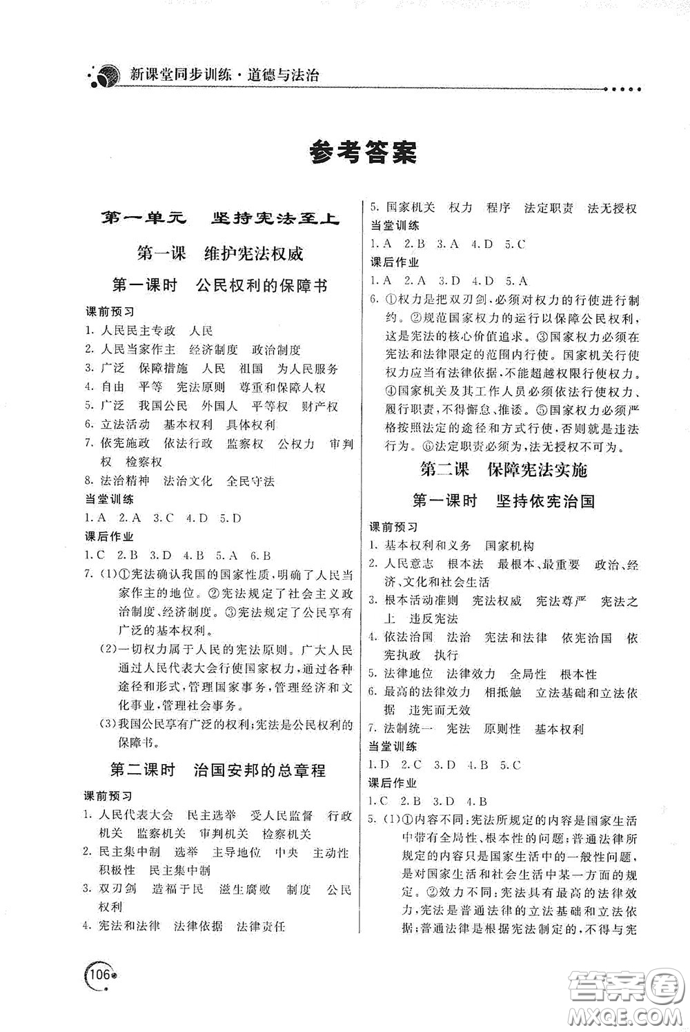 北京教育出版社2020新課堂同步訓(xùn)練八年級(jí)道德與法治下冊(cè)人民教育版答案