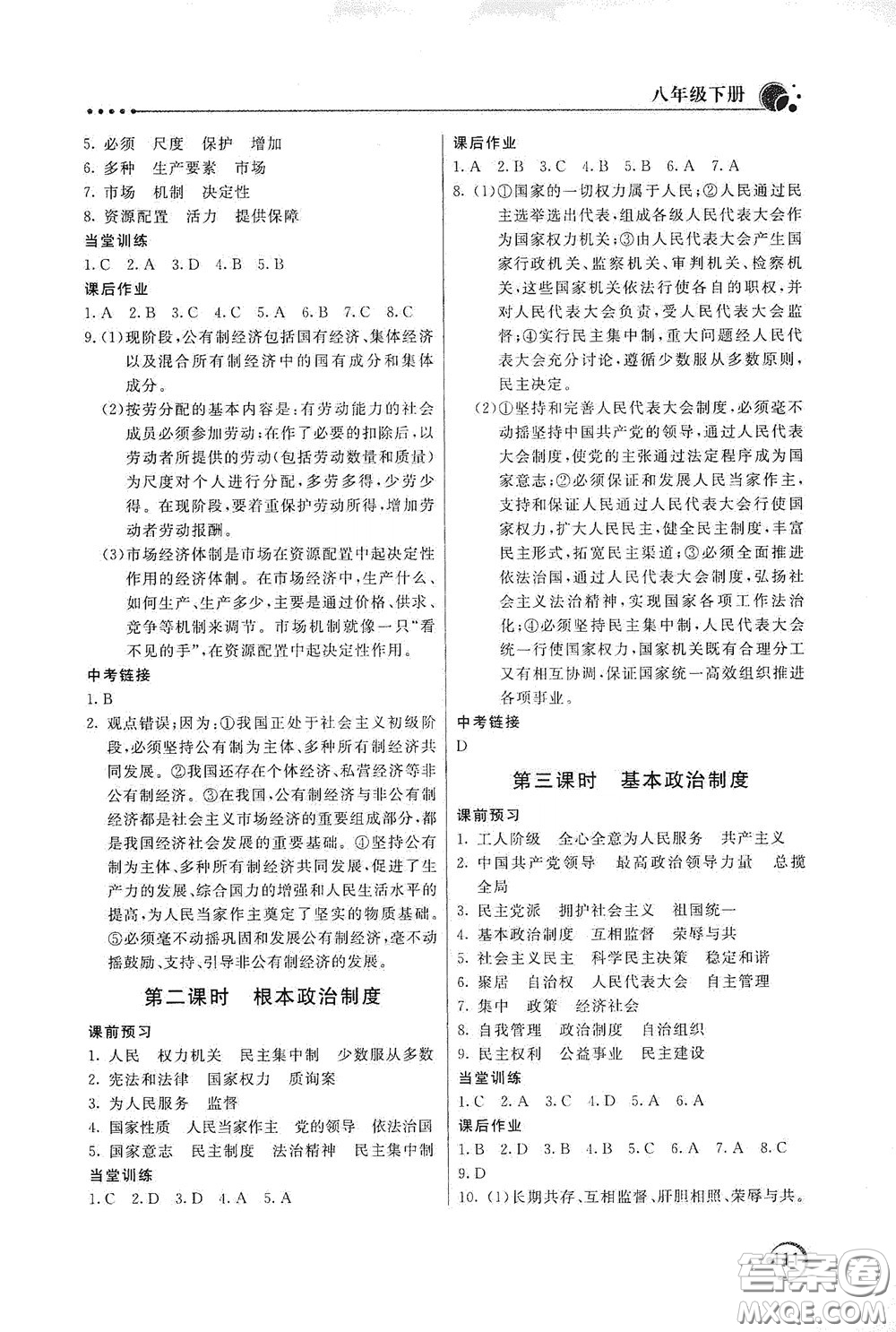 北京教育出版社2020新課堂同步訓(xùn)練八年級(jí)道德與法治下冊(cè)人民教育版答案
