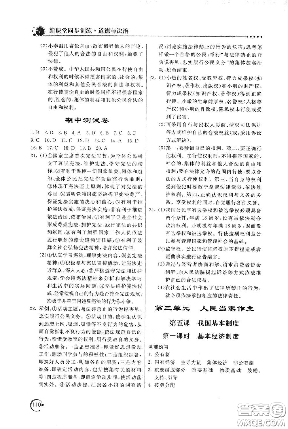 北京教育出版社2020新課堂同步訓(xùn)練八年級(jí)道德與法治下冊(cè)人民教育版答案