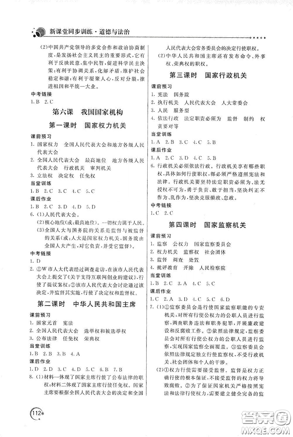 北京教育出版社2020新課堂同步訓(xùn)練八年級(jí)道德與法治下冊(cè)人民教育版答案