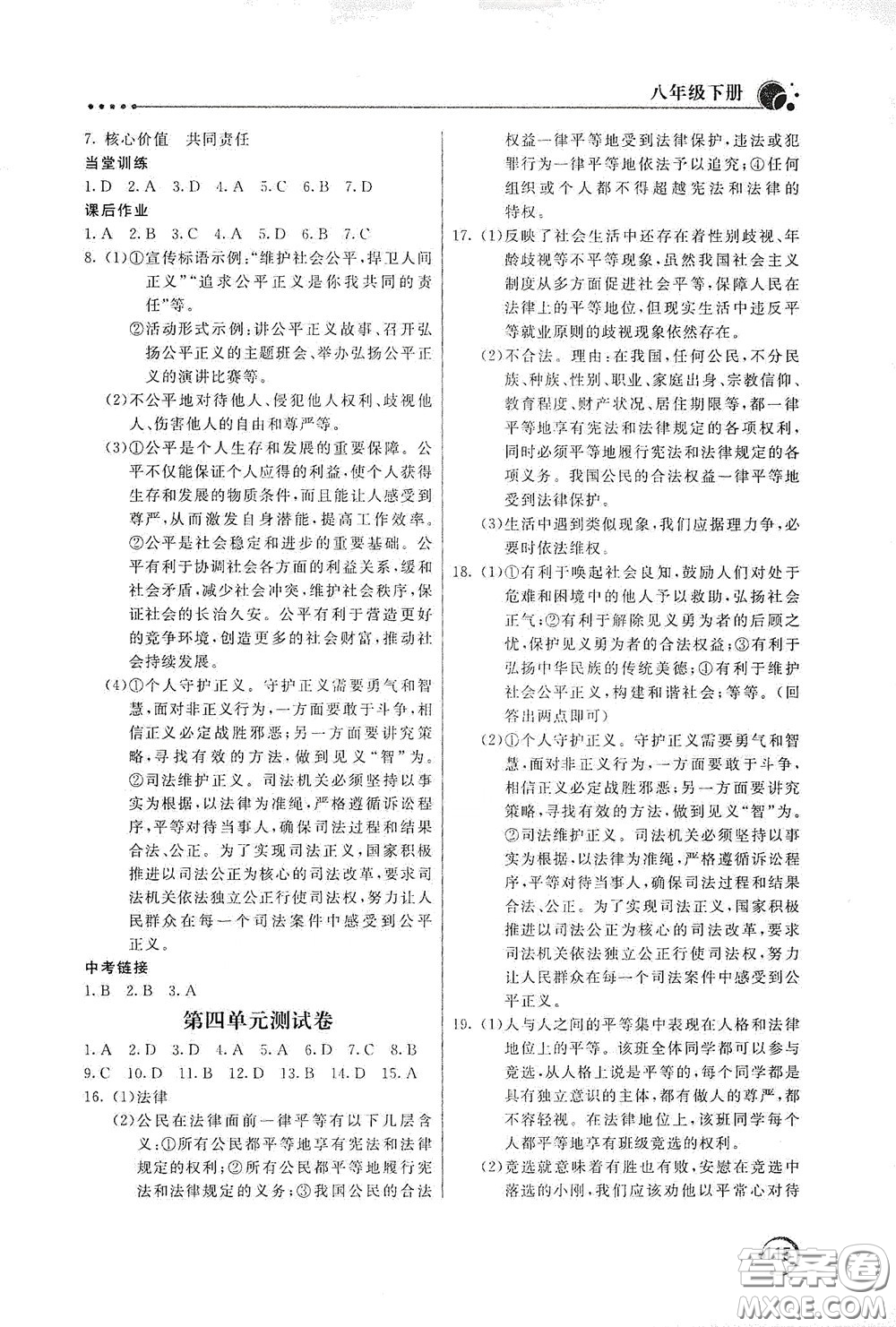 北京教育出版社2020新課堂同步訓(xùn)練八年級(jí)道德與法治下冊(cè)人民教育版答案