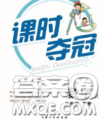 湖北科學(xué)技術(shù)出版社2020新版課時(shí)奪冠三年級(jí)數(shù)學(xué)下冊(cè)人教版答案