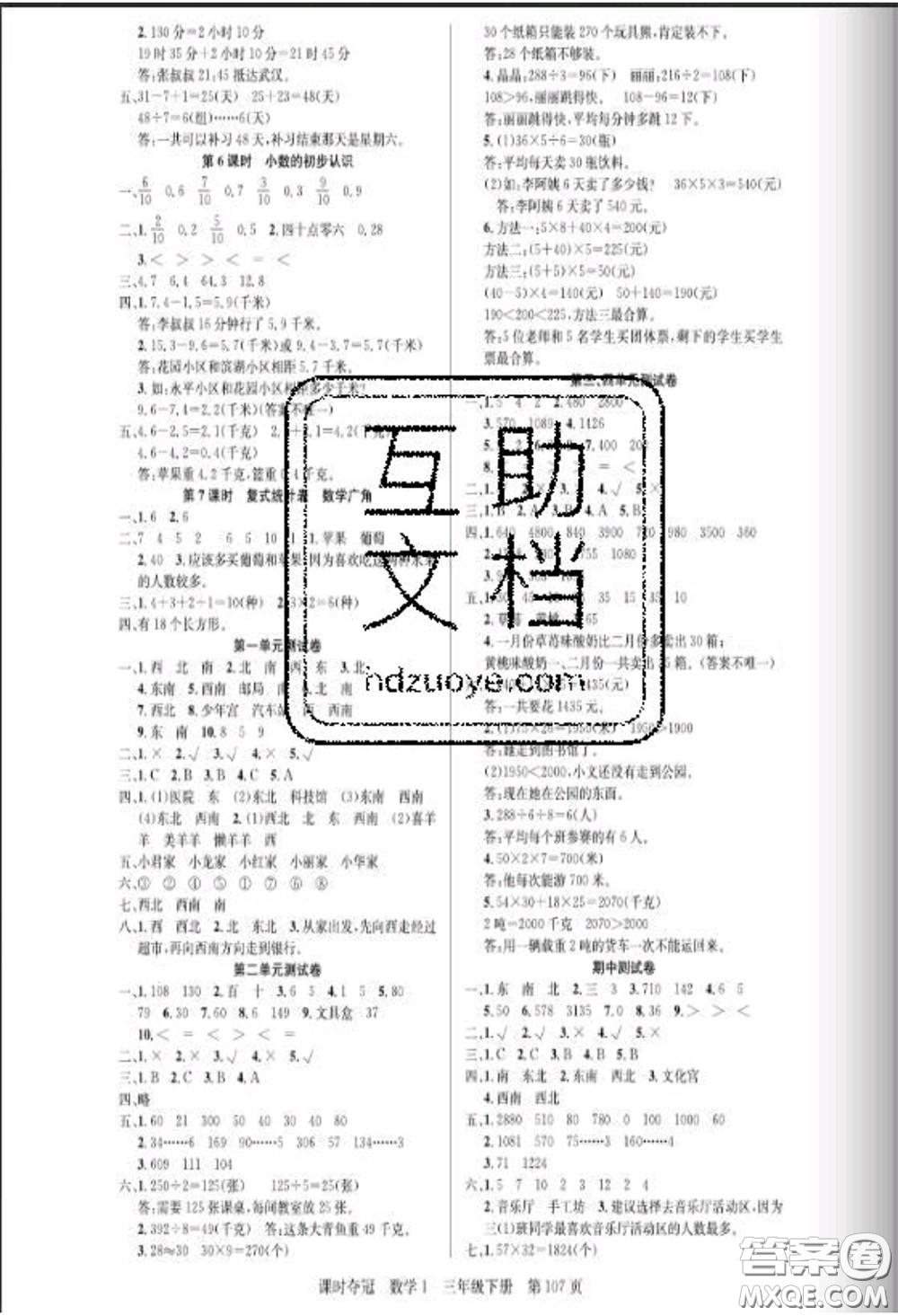 湖北科學(xué)技術(shù)出版社2020新版課時(shí)奪冠三年級(jí)數(shù)學(xué)下冊(cè)人教版答案