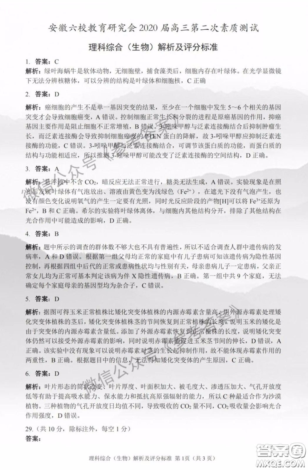 安徽六校教育研究會(huì)2020屆高三第二次素質(zhì)測(cè)試?yán)砜凭C合答案