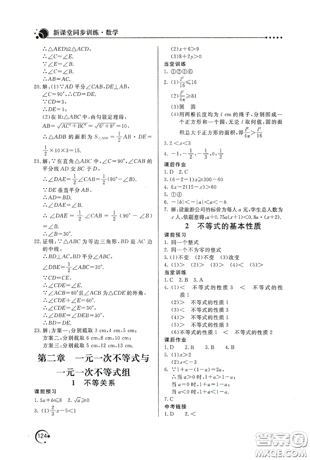 北京教育出版社2020新課堂同步訓(xùn)練八年級數(shù)學(xué)下冊北師大版答案