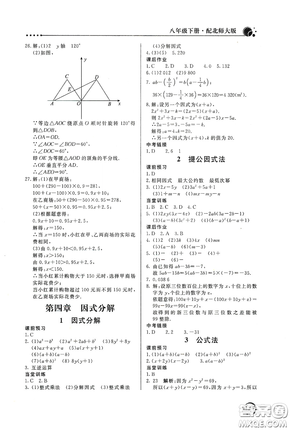 北京教育出版社2020新課堂同步訓(xùn)練八年級數(shù)學(xué)下冊北師大版答案