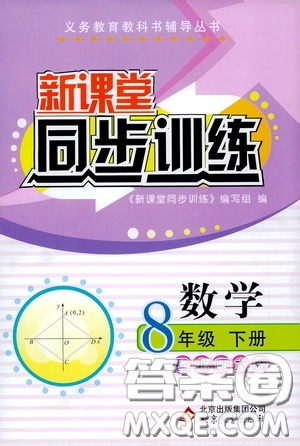 北京教育出版社2020新課堂同步訓(xùn)練八年級數(shù)學(xué)下冊北師大版答案