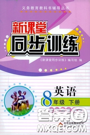 北京教育出版社2020新課堂同步訓(xùn)練八年級(jí)英語(yǔ)下冊(cè)河北教育版答案