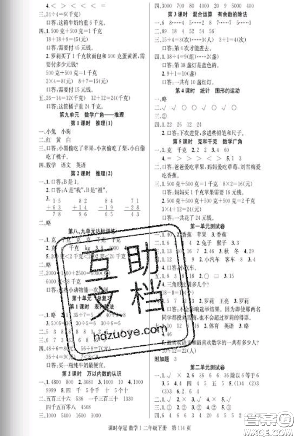 湖北科學技術(shù)出版社2020新版課時奪冠二年級數(shù)學下冊人教版答案