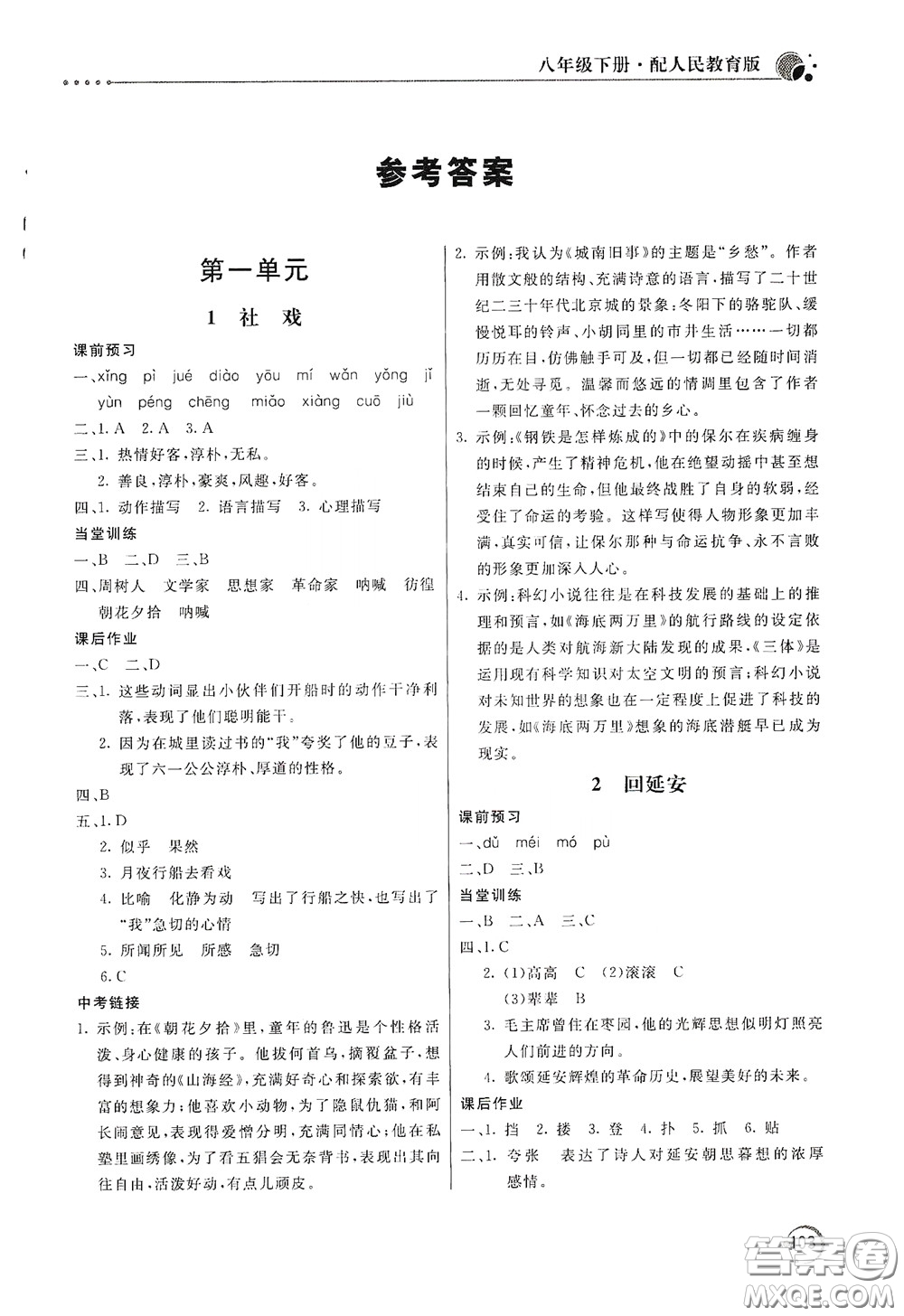 北京教育出版社2020新課堂同步訓(xùn)練八年級(jí)語(yǔ)文下冊(cè)人民教育版答案