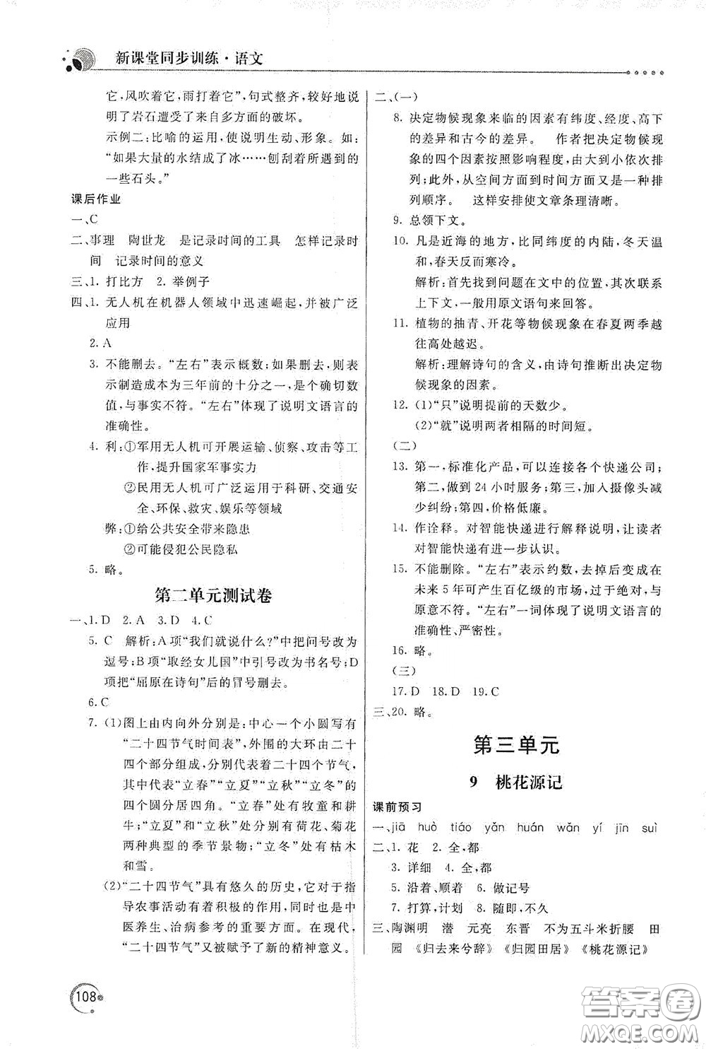 北京教育出版社2020新課堂同步訓(xùn)練八年級(jí)語(yǔ)文下冊(cè)人民教育版答案