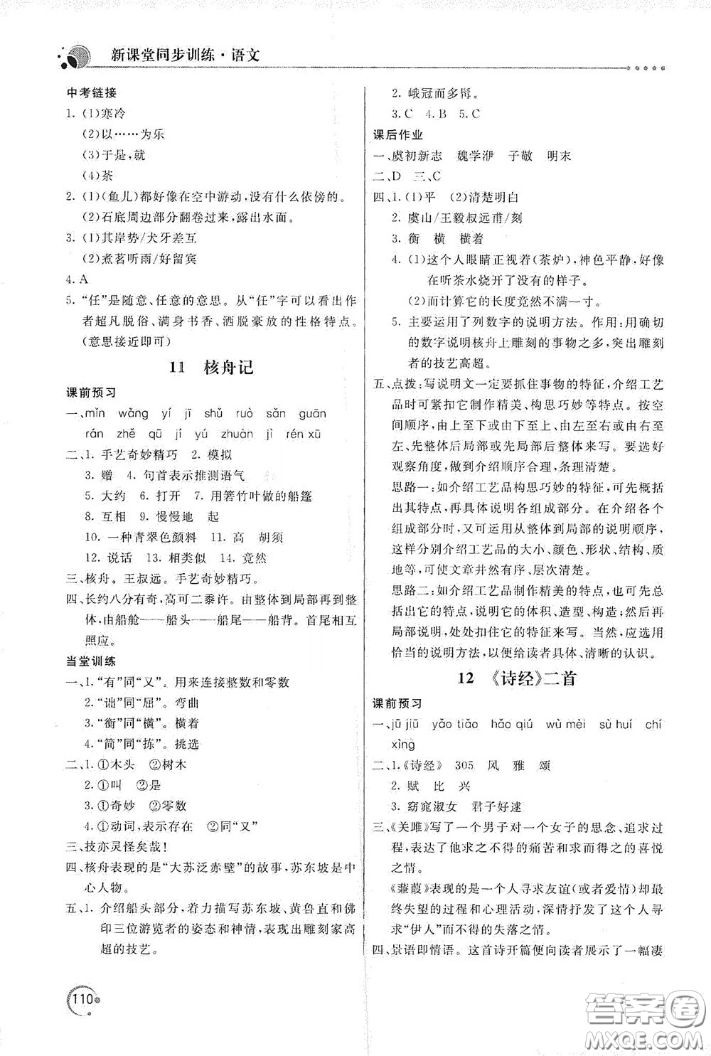 北京教育出版社2020新課堂同步訓(xùn)練八年級(jí)語(yǔ)文下冊(cè)人民教育版答案