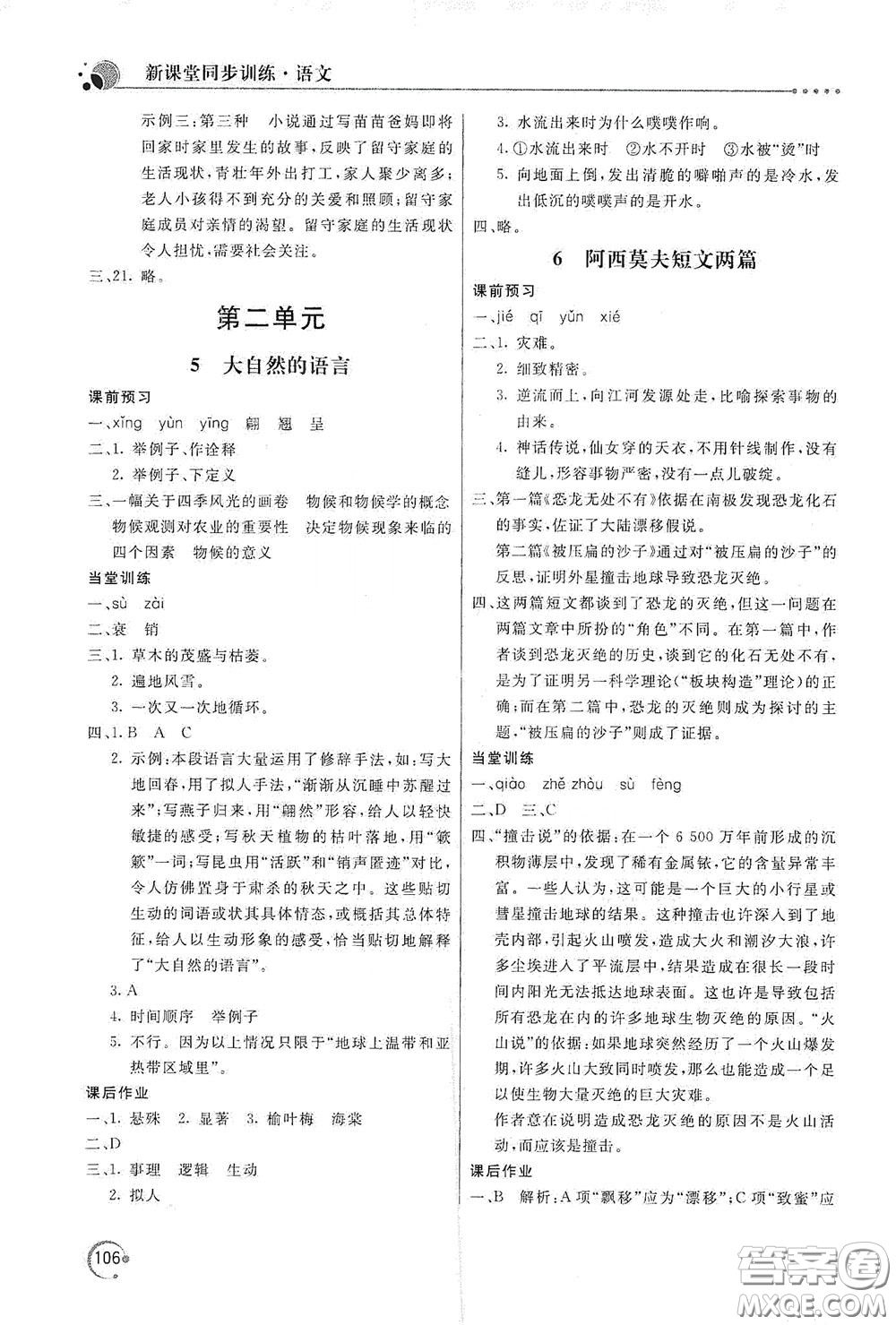 北京教育出版社2020新課堂同步訓(xùn)練八年級(jí)語(yǔ)文下冊(cè)人民教育版答案