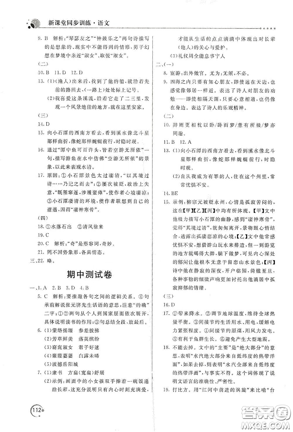 北京教育出版社2020新課堂同步訓(xùn)練八年級(jí)語(yǔ)文下冊(cè)人民教育版答案