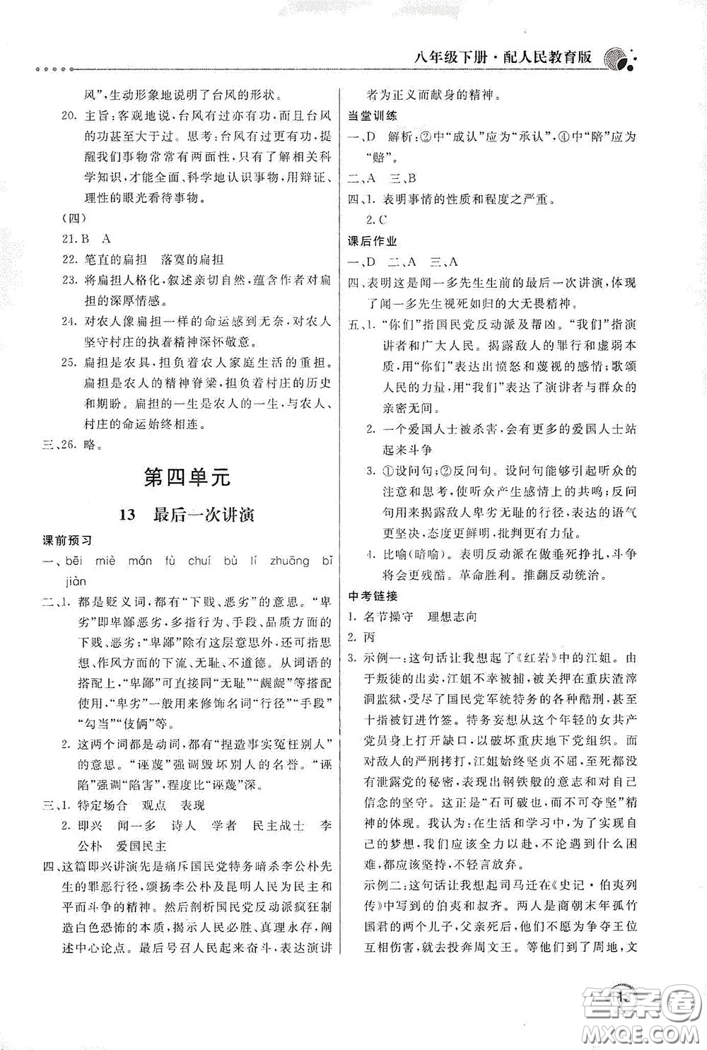 北京教育出版社2020新課堂同步訓(xùn)練八年級(jí)語(yǔ)文下冊(cè)人民教育版答案