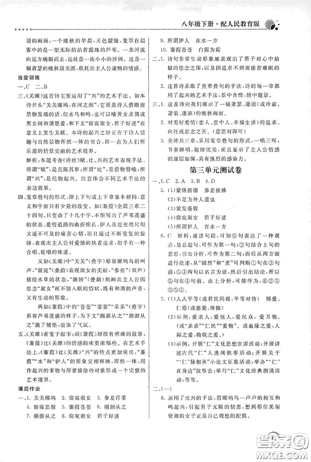 北京教育出版社2020新課堂同步訓(xùn)練八年級(jí)語(yǔ)文下冊(cè)人民教育版答案