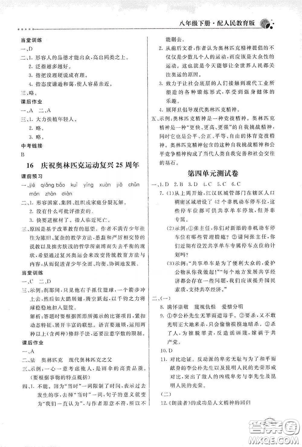 北京教育出版社2020新課堂同步訓(xùn)練八年級(jí)語(yǔ)文下冊(cè)人民教育版答案