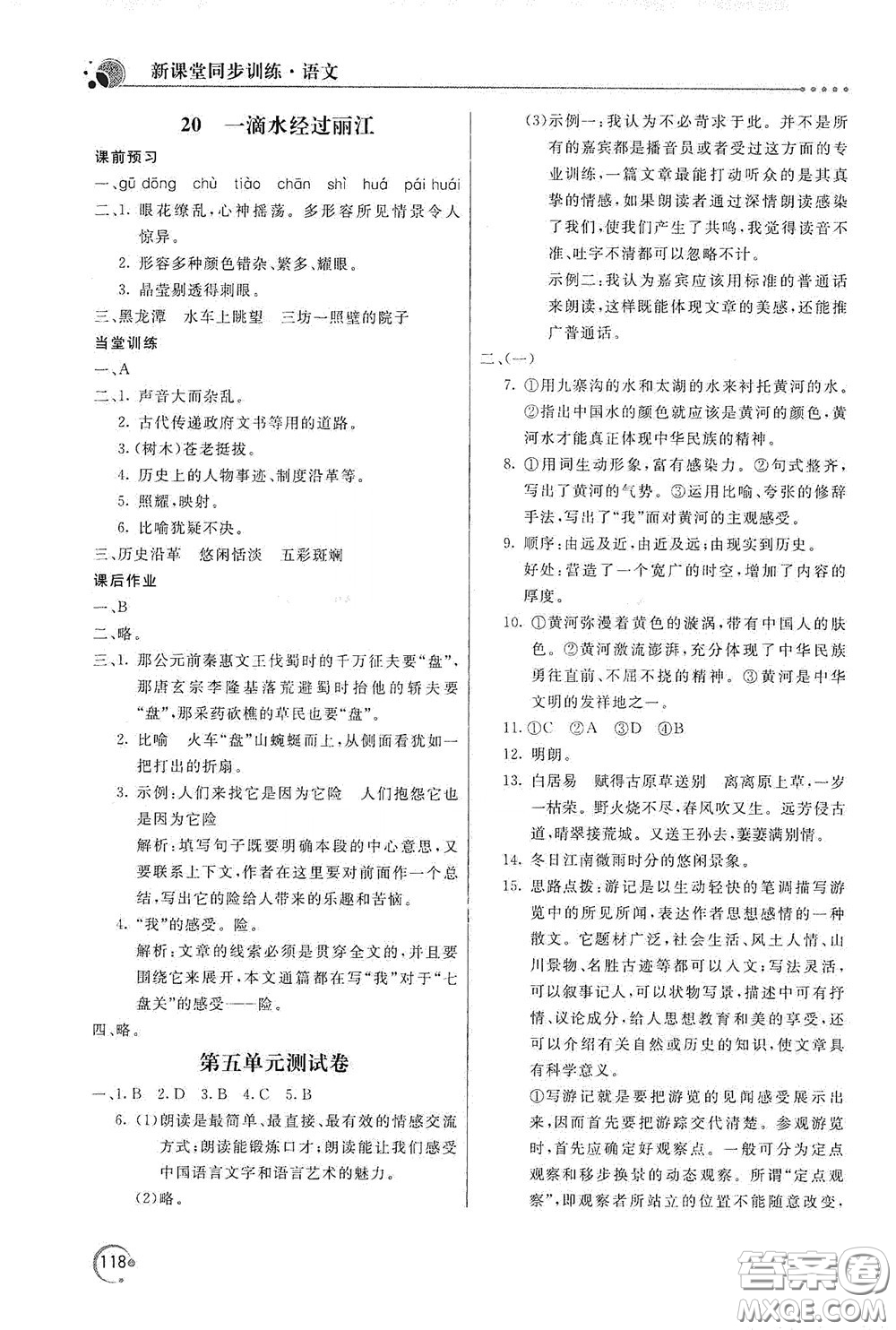 北京教育出版社2020新課堂同步訓(xùn)練八年級(jí)語(yǔ)文下冊(cè)人民教育版答案