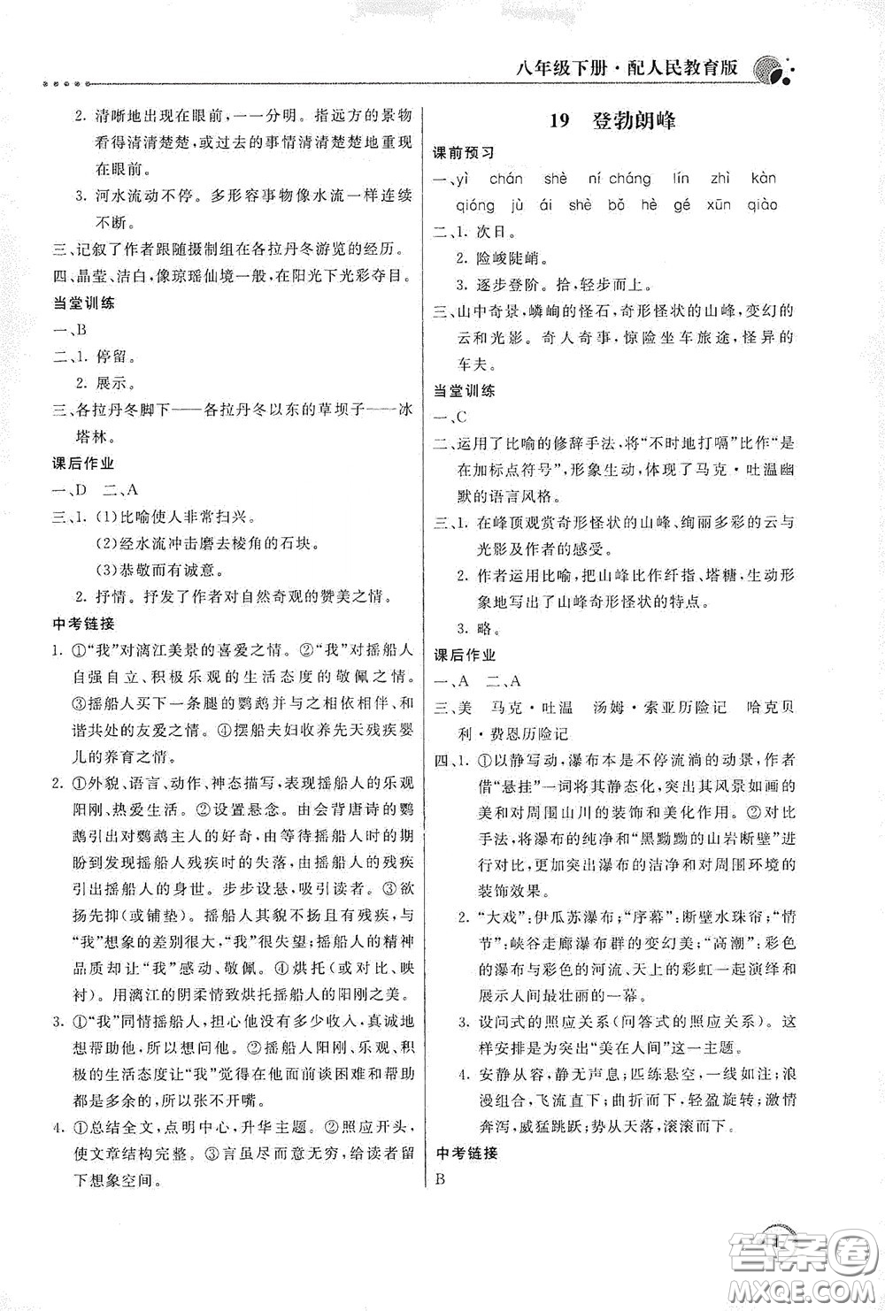 北京教育出版社2020新課堂同步訓(xùn)練八年級(jí)語(yǔ)文下冊(cè)人民教育版答案