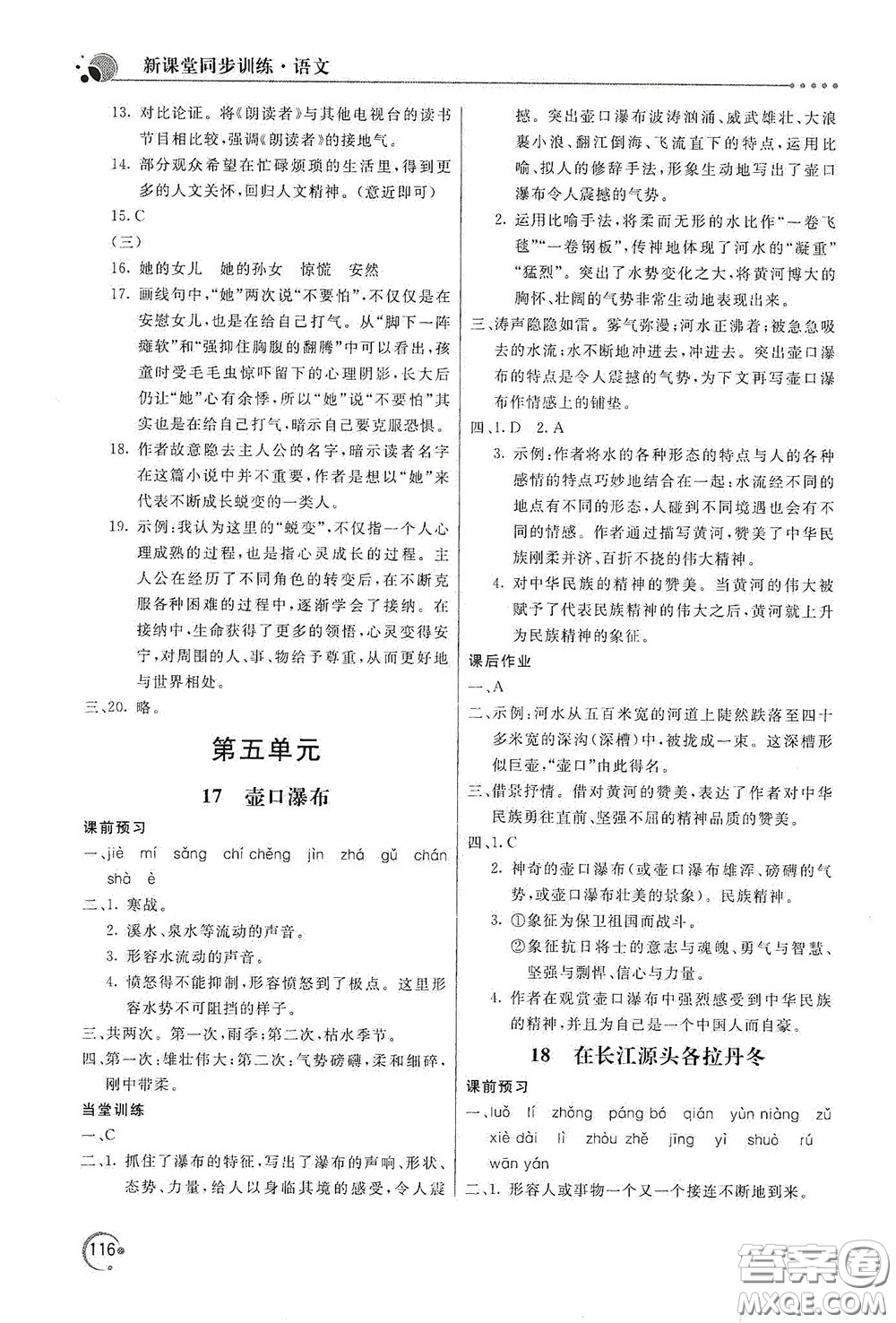 北京教育出版社2020新課堂同步訓(xùn)練八年級(jí)語(yǔ)文下冊(cè)人民教育版答案