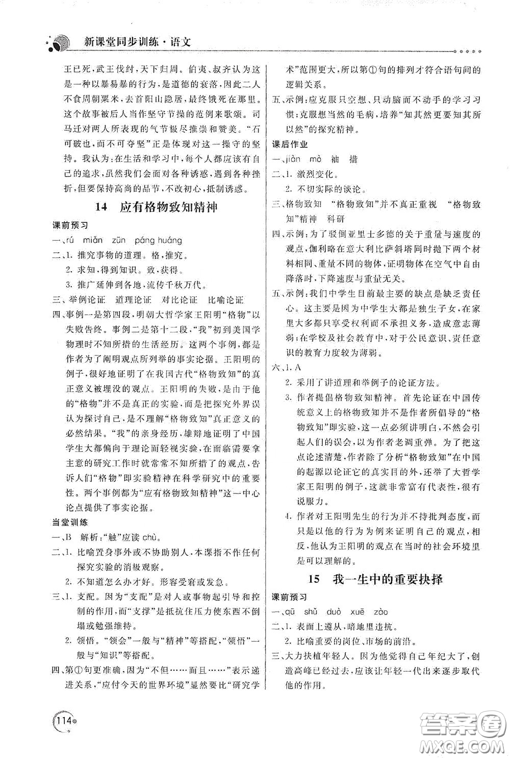 北京教育出版社2020新課堂同步訓(xùn)練八年級(jí)語(yǔ)文下冊(cè)人民教育版答案