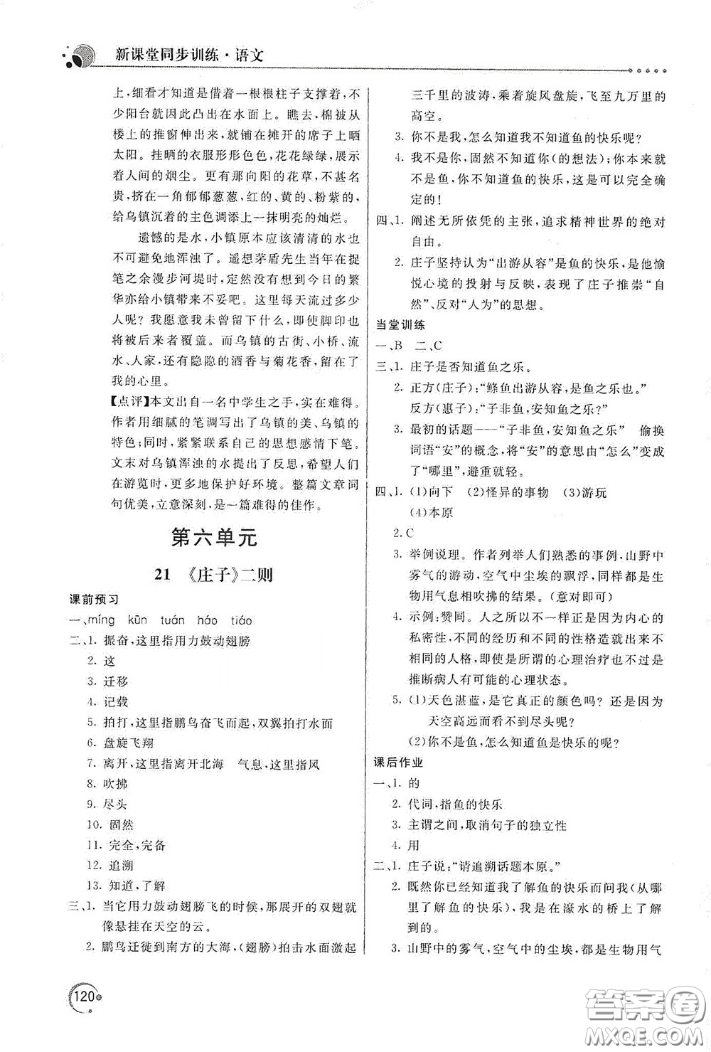 北京教育出版社2020新課堂同步訓(xùn)練八年級(jí)語(yǔ)文下冊(cè)人民教育版答案