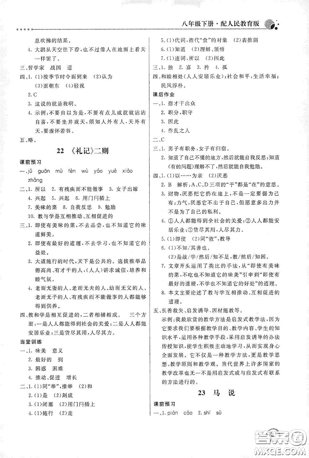 北京教育出版社2020新課堂同步訓(xùn)練八年級(jí)語(yǔ)文下冊(cè)人民教育版答案