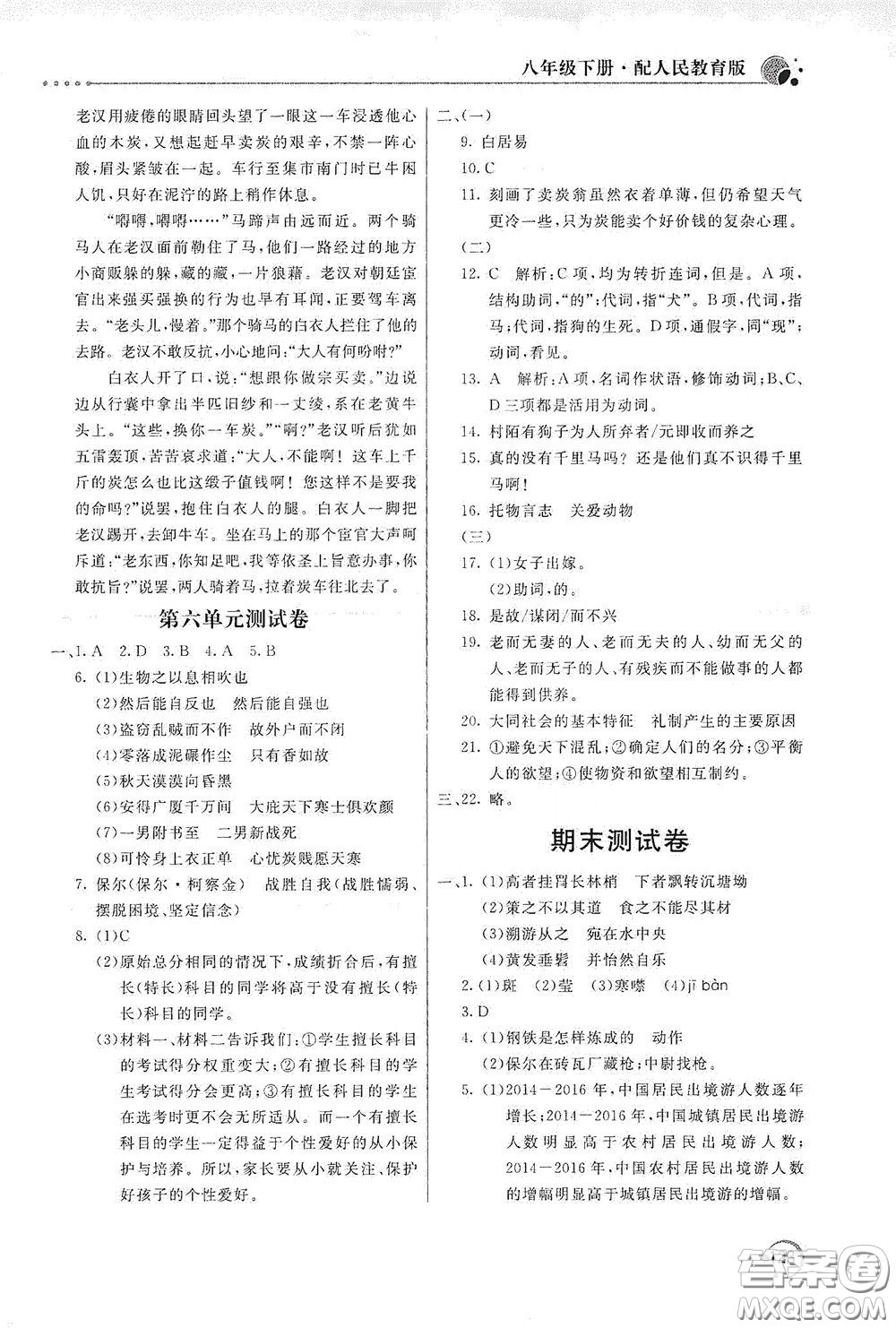 北京教育出版社2020新課堂同步訓(xùn)練八年級(jí)語(yǔ)文下冊(cè)人民教育版答案