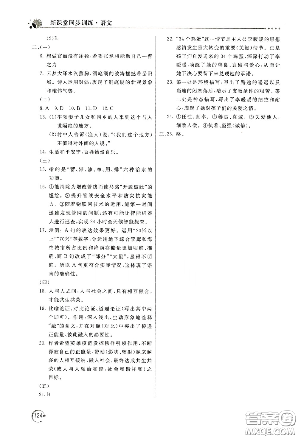 北京教育出版社2020新課堂同步訓(xùn)練八年級(jí)語(yǔ)文下冊(cè)人民教育版答案